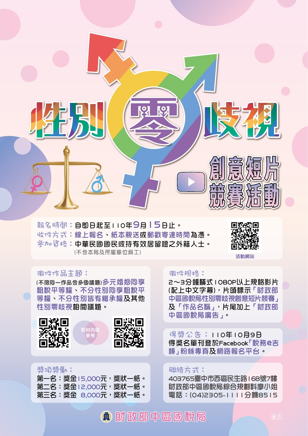 財政部中區國稅局性別零歧視創意短片競賽活動辦法
