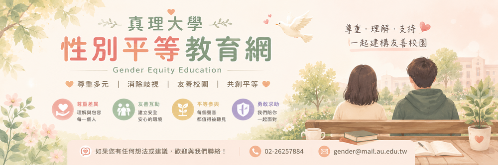 真理大學性別平等教育網：首頁