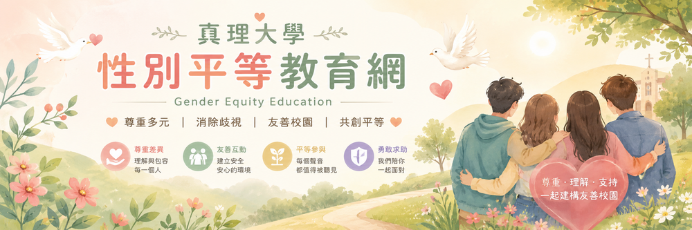 真理大學性別平等教育網：首頁