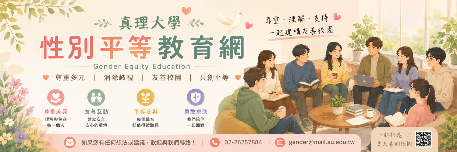 真理大學性別平等教育網：首頁圖片