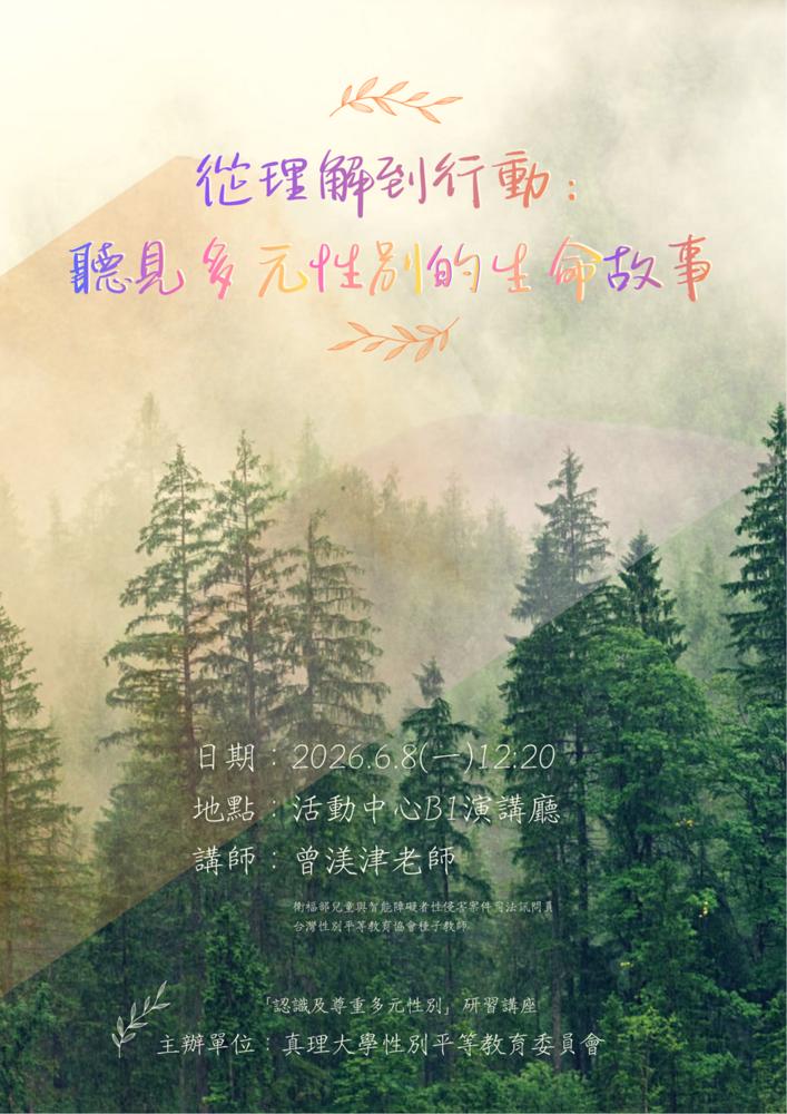 從理解到行動：聽見多元性別的生命故事