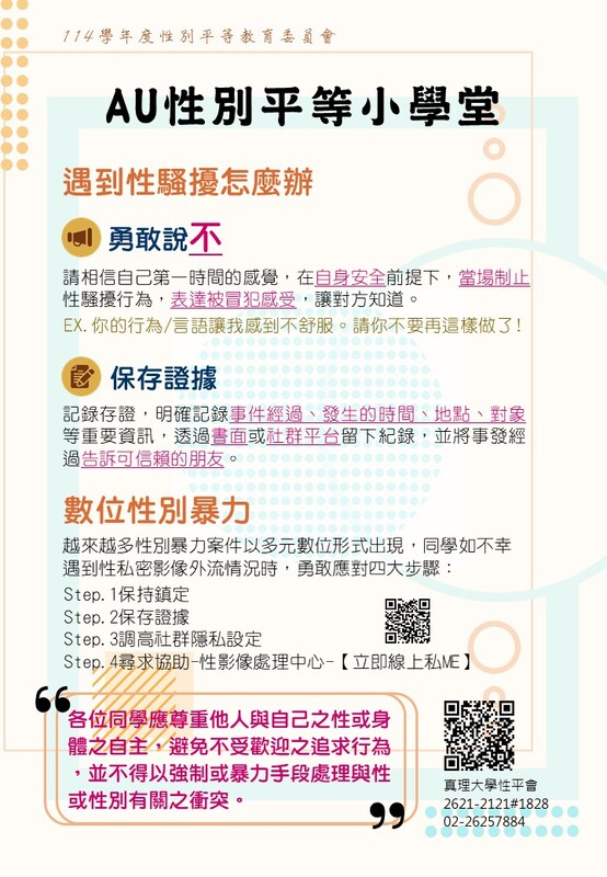 AU性別平等小學堂：遇到性騷擾怎麼辦圖片