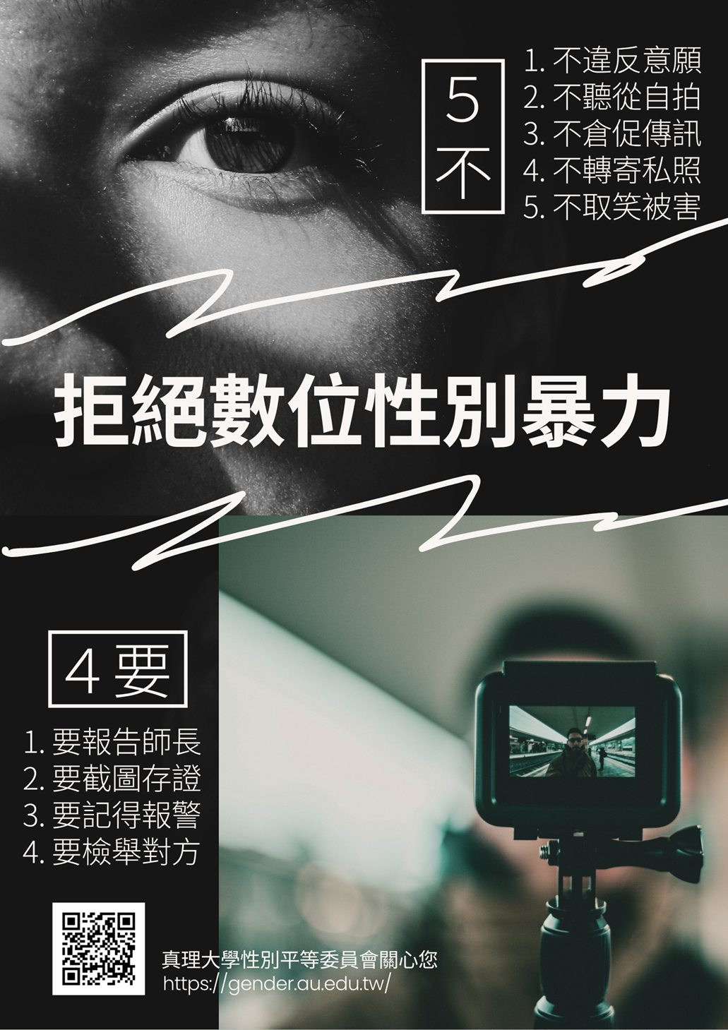拒絕數位性別暴力：真理大學性平會關心您圖片