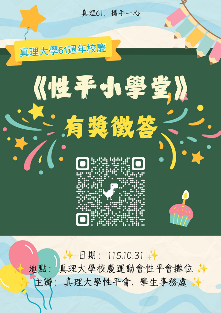 ✨61週年校慶✨《性平小學堂》有獎徵答挑戰賽—活動說明主頁圖片
