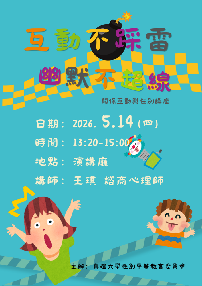 性平講座：互動不踩雷、幽默不超線