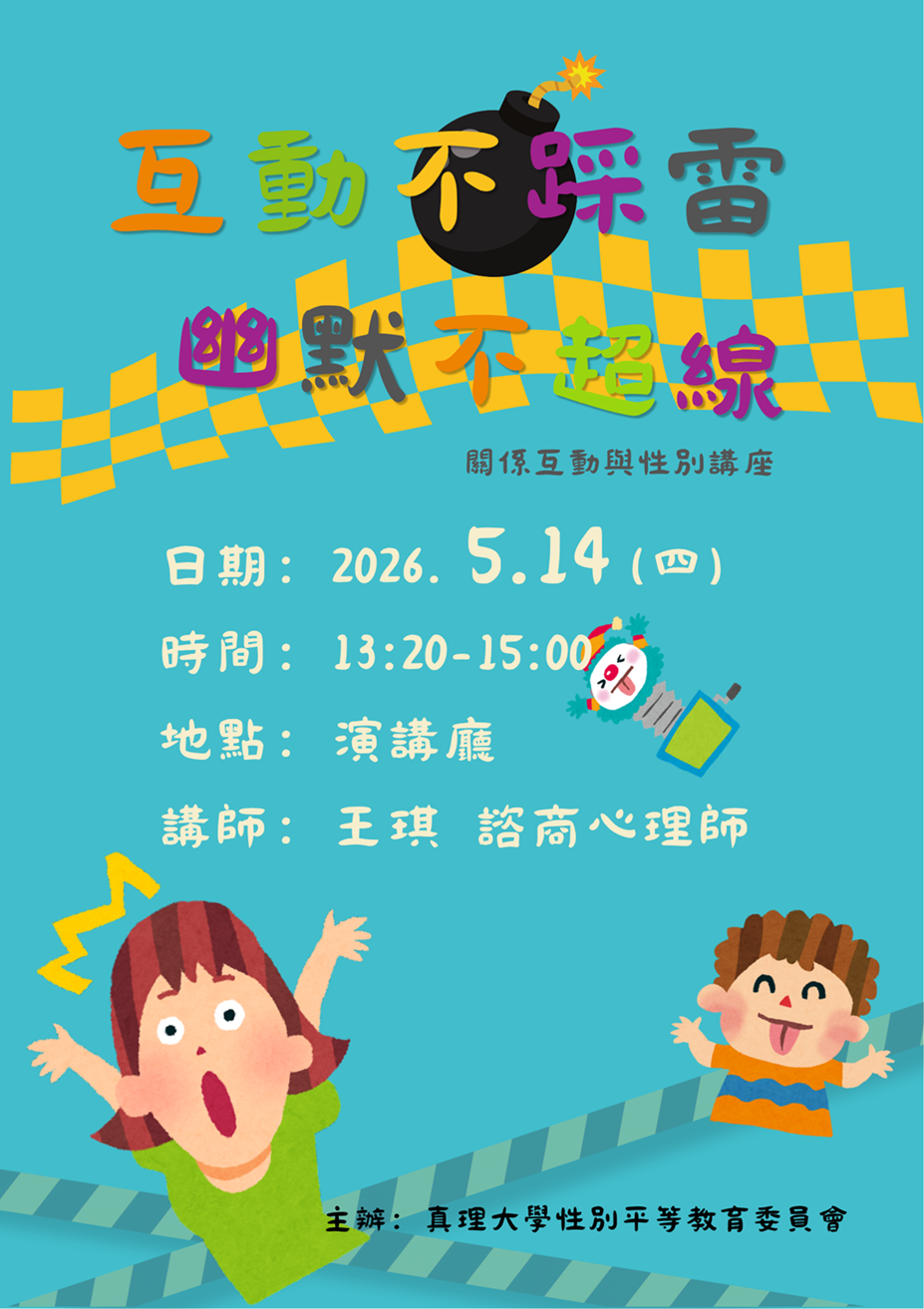 性平講座：互動不踩雷、幽默不超線圖片