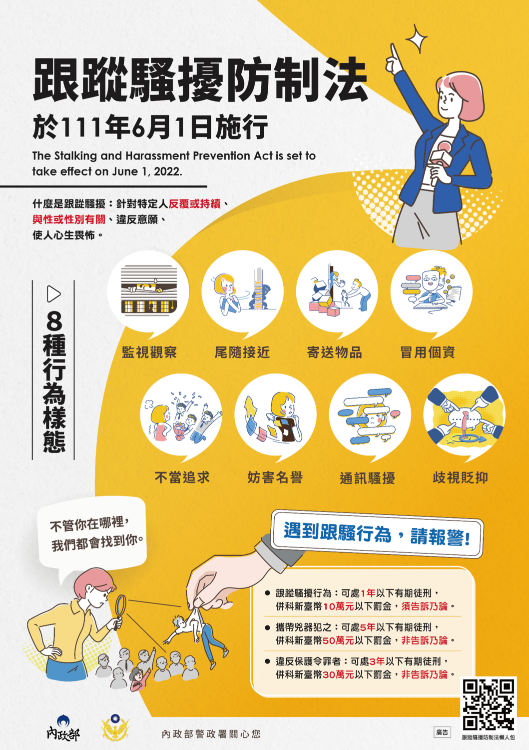 跟蹤騷擾防制法  於111年6月1日施行圖片
