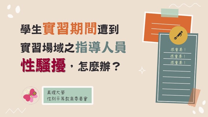 學生實習遭受性騷擾，怎麼辦圖片