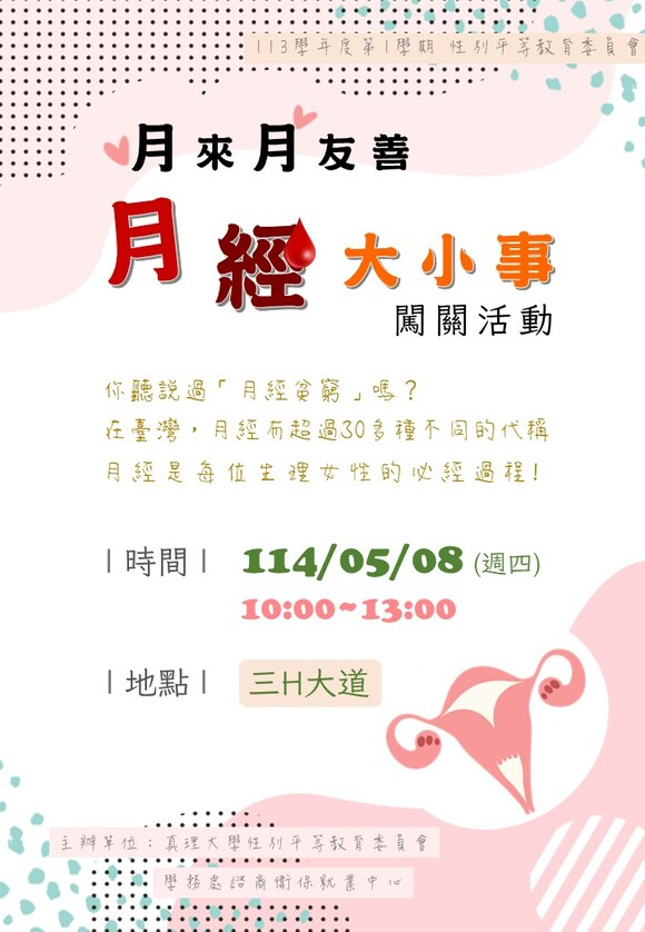 月來月友善：月經大小事 闖關活動