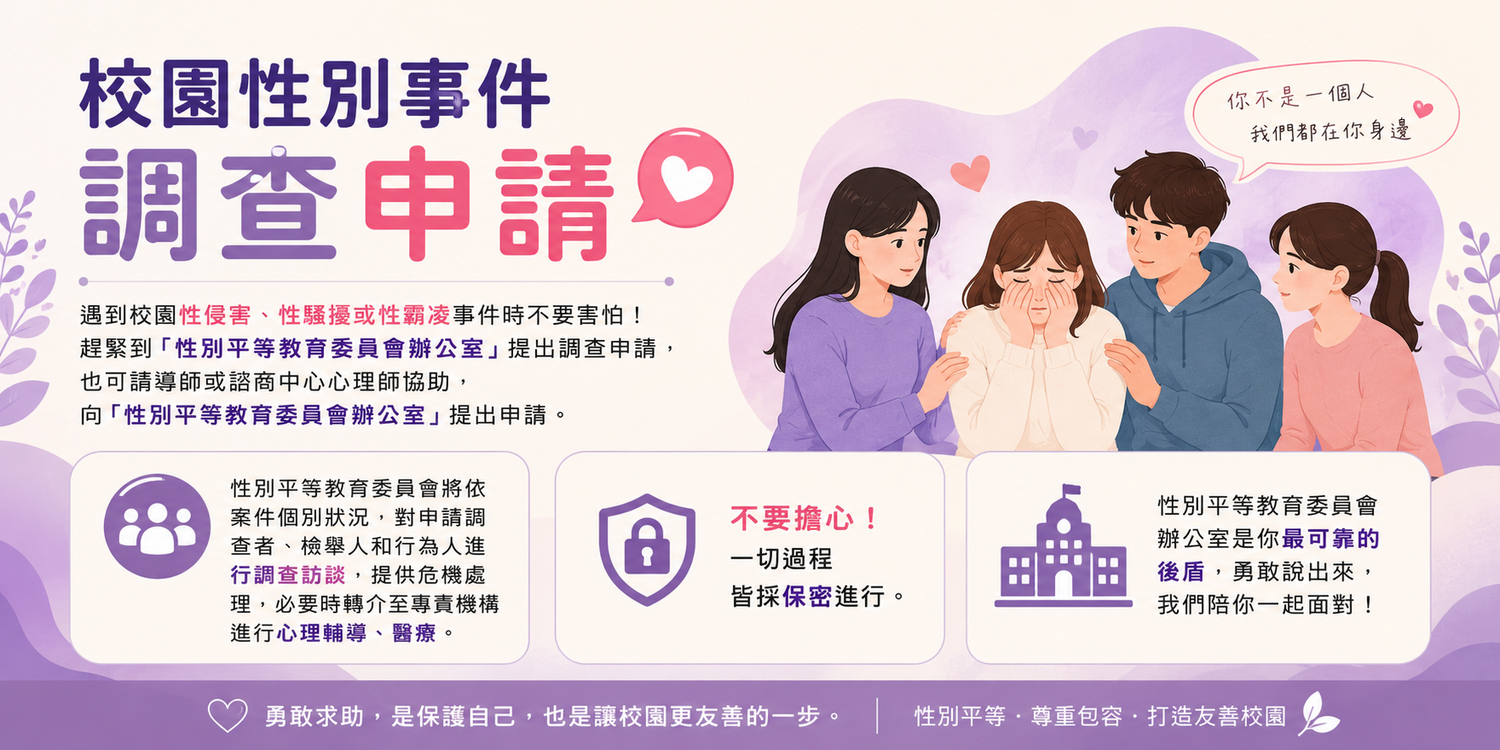 校園性別事件調查申請圖片