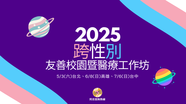 2025跨性別友善校園暨友善醫療工作坊圖片