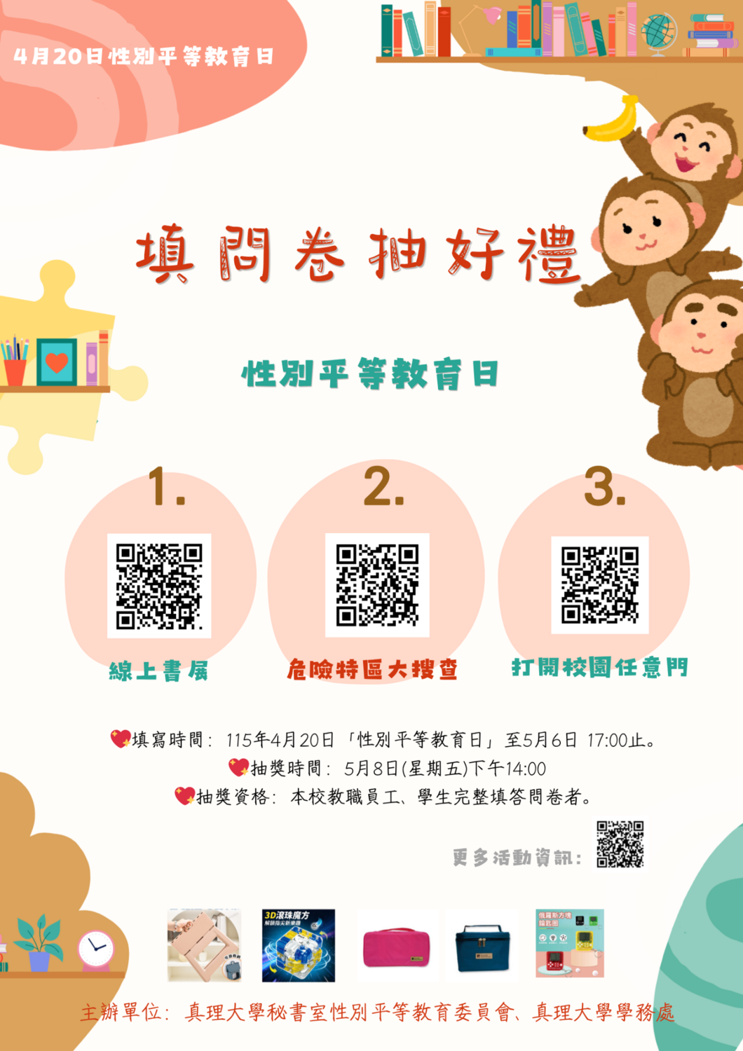 填問卷抽好禮：性別平等教育日圖片