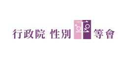 行政院性別平等會(另開新視窗)