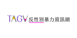 TAGV 反性別暴力資源(另開新視窗)