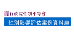 性別影響評估案例資料庫(另開新視窗)