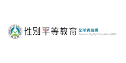 性別平等教育全球資訊網(另開新視窗)