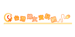台灣婦女資訊網(另開新視窗)