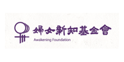 婦女新知基金會(另開新視窗)